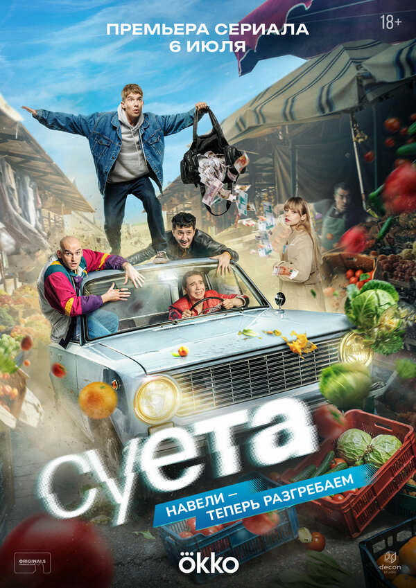 Суета постер